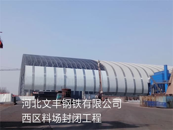 万宁文丰钢铁有限公司西区料场封闭工程