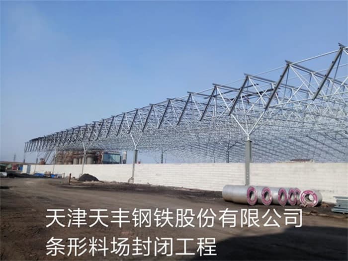 万宁天丰钢铁股份有限公司条形料场封闭工程