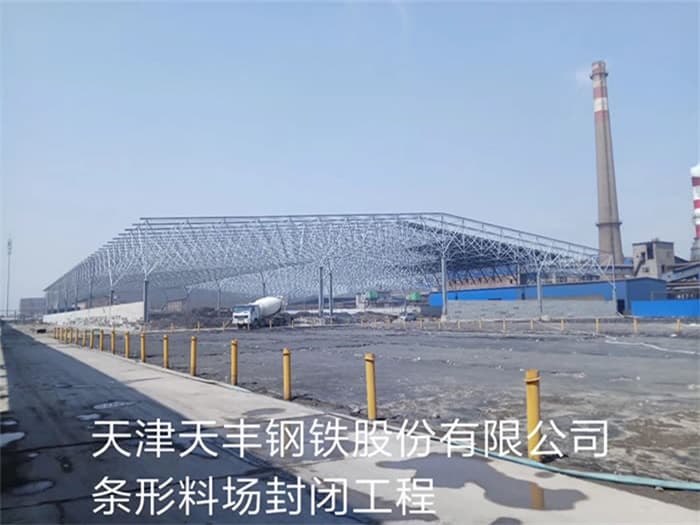 万宁天丰钢铁股份有限公司条形料场封闭工程