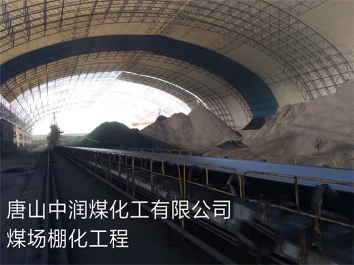 万宁中润煤化工有限公司煤场棚化工程