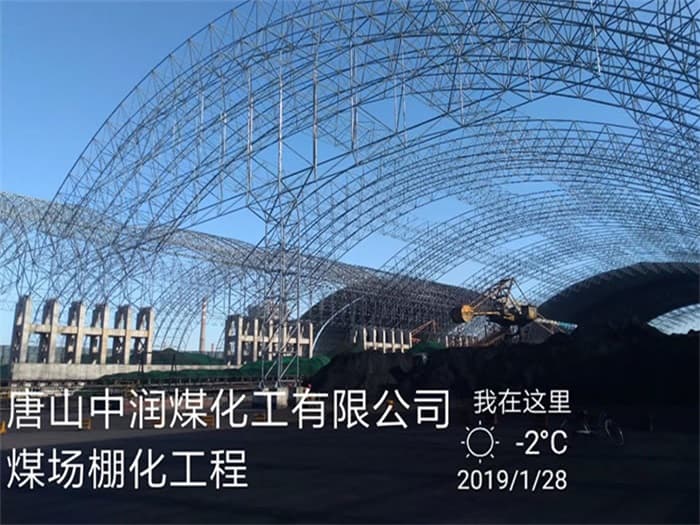 万宁中润煤化工有限公司煤场棚化工程