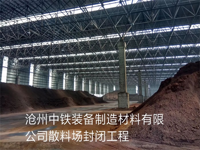 万宁中铁装备制造材料有限公司散料厂封闭工程