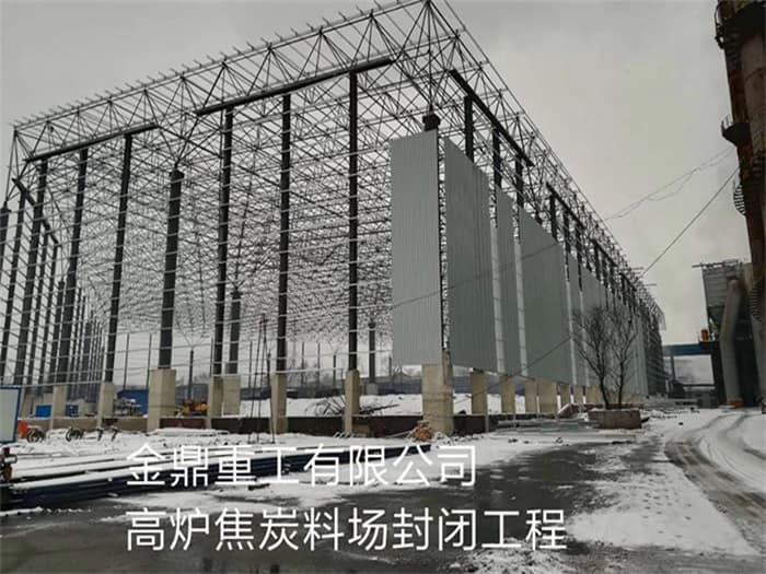 万宁金鼎重工有限公司高炉焦炭料场封闭工程